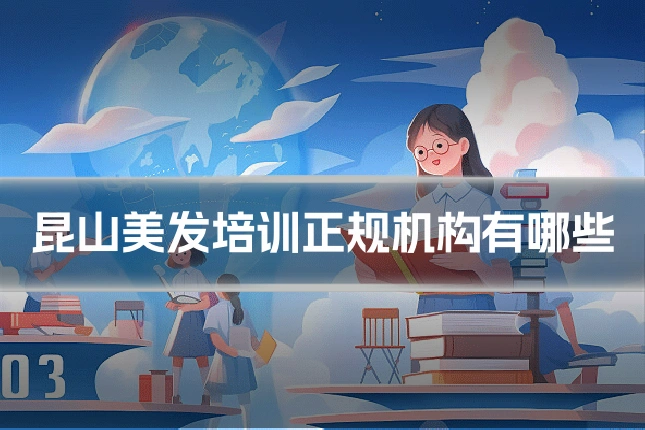 昆山美发培训正规机构有哪些