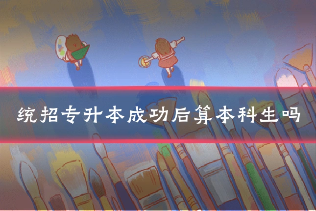 统招专升本成功后算本科生吗