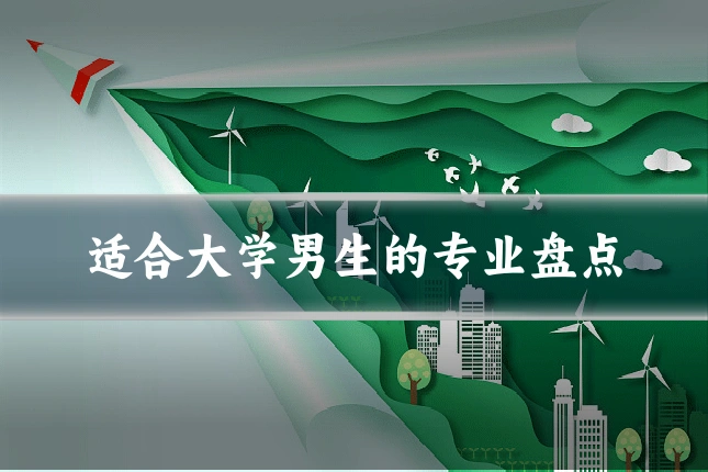 适合大学男生的专业盘点