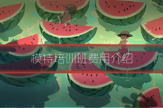 模特培训班费用介绍