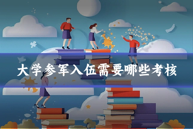 大学参军入伍需要哪些考核