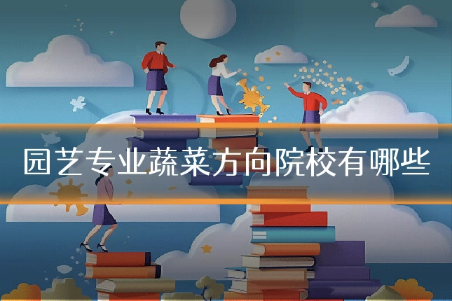 园艺专业蔬菜方向院校有哪些