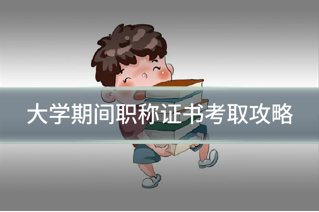 大学期间职称证书考取攻略