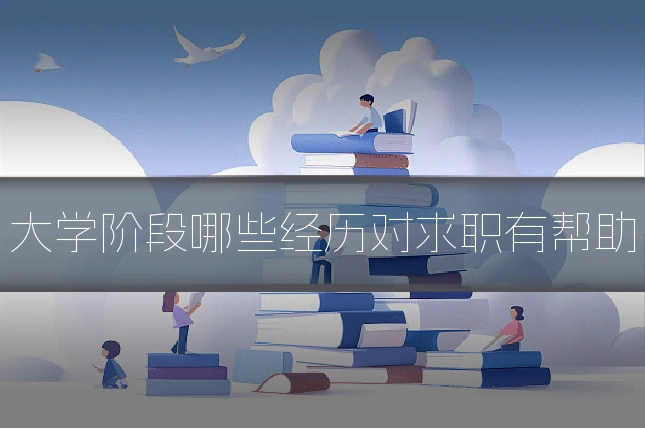 大学阶段哪些经历对求职有帮助