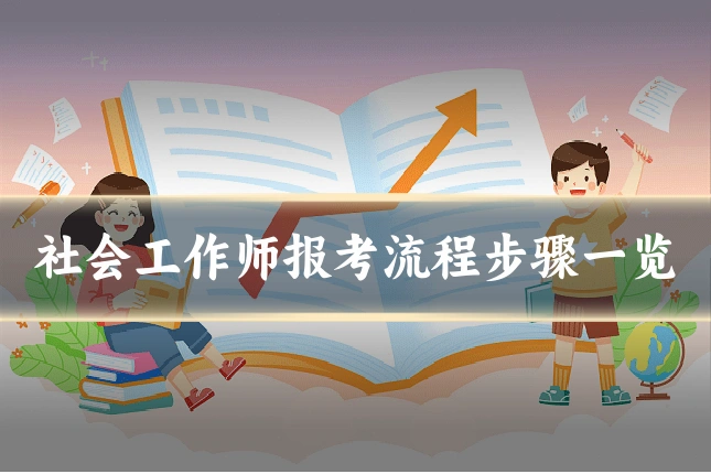 社会工作师报考流程步骤一览