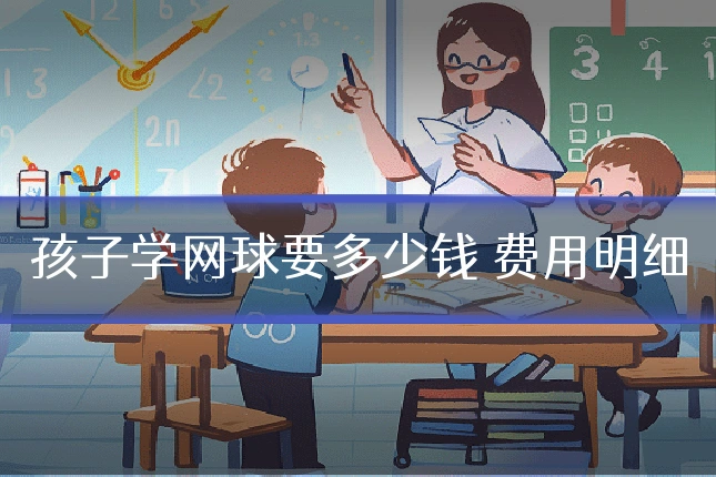 孩子学网球要多少钱 费用明细