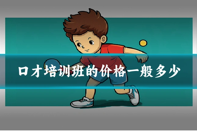 口才培训班的价格一般多少