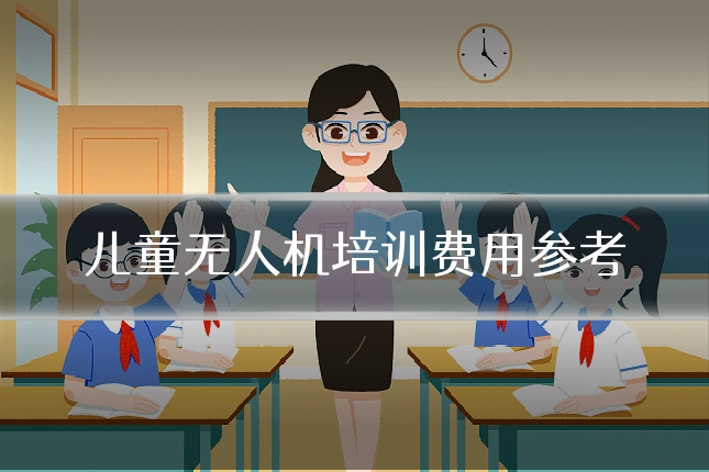 儿童无人机培训费用参考