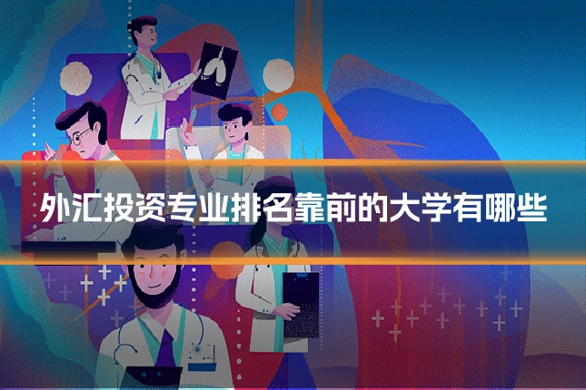 外汇投资专业排名靠前的大学有哪些
