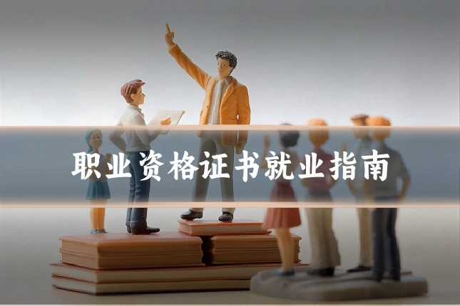 职业资格证书就业指南