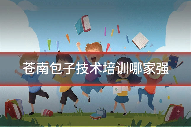 苍南包子技术培训哪家强