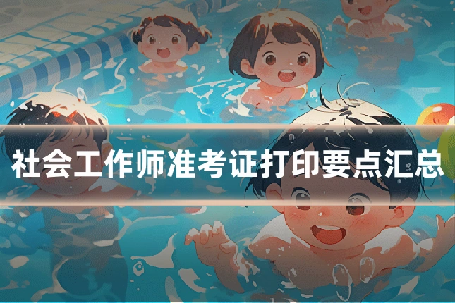 社会工作师准考证打印要点汇总