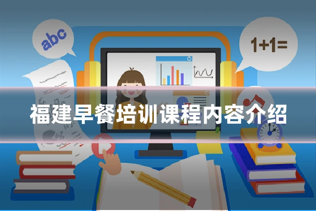 福建早餐培训课程内容介绍