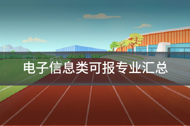 电子信息类可报专业汇总