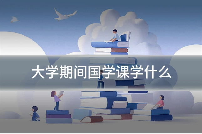 大学期间国学课学什么