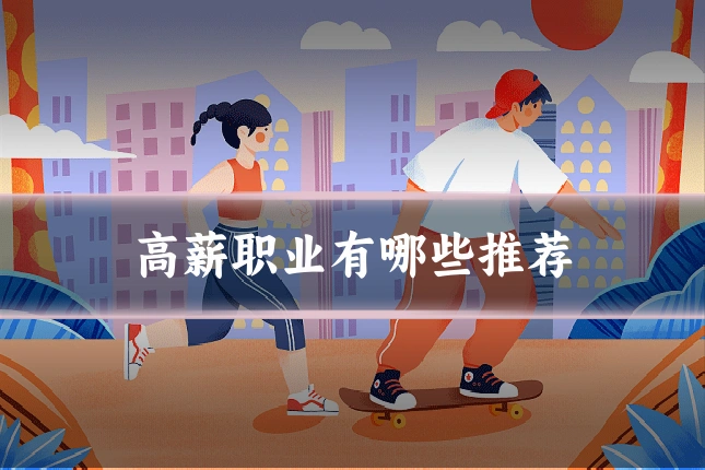 高薪职业有哪些推荐