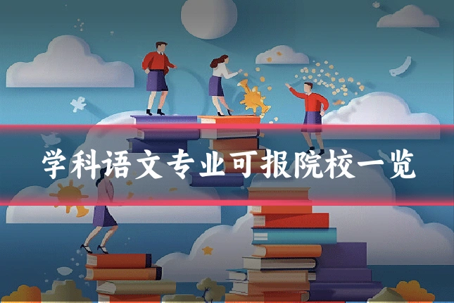学科语文专业可报院校一览