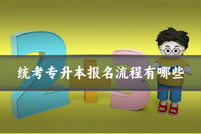 统考专升本报名流程有哪些