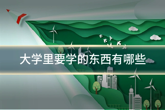 大学里要学的东西有哪些