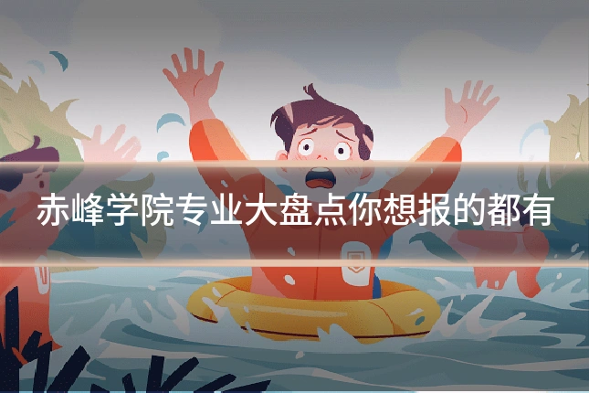 赤峰学院专业大盘点你想报的都有