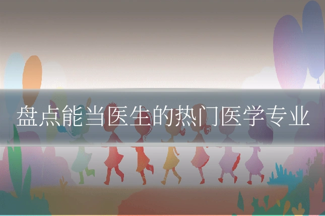 盘点能当医生的热门医学专业