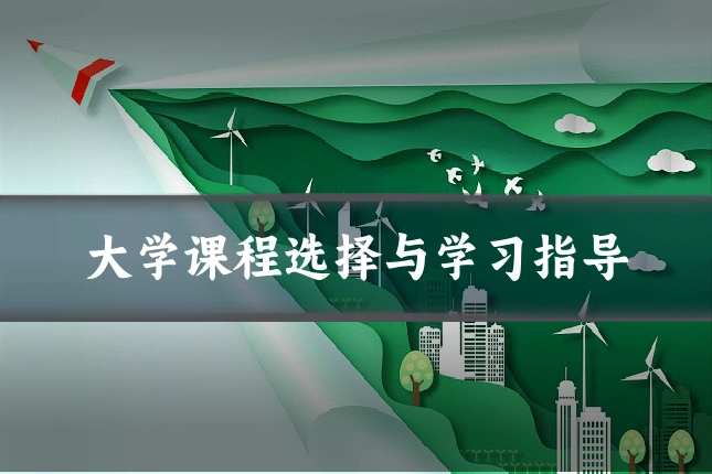 大学课程选择与学习指导