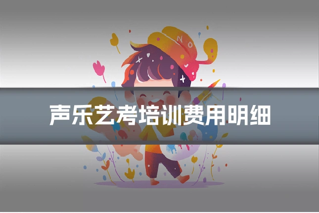 声乐艺考培训费用明细