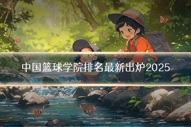 中国篮球学院排名最新出炉2025