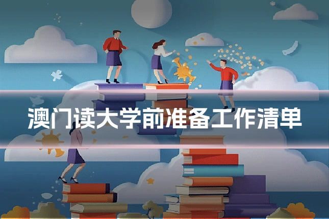 澳门读大学前准备工作清单
