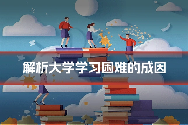 解析大学学习困难的成因