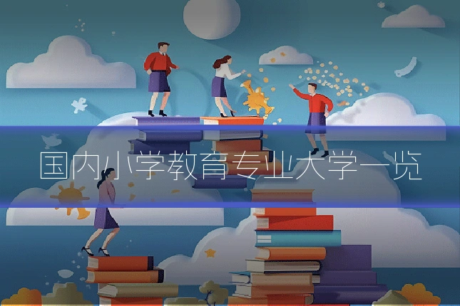 国内小学教育专业大学一览