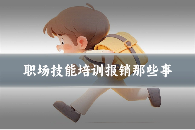 职场技能培训报销那些事