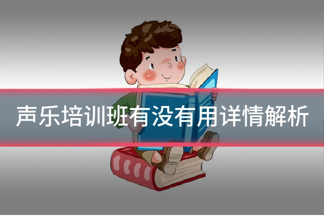声乐培训班有没有用详情解析