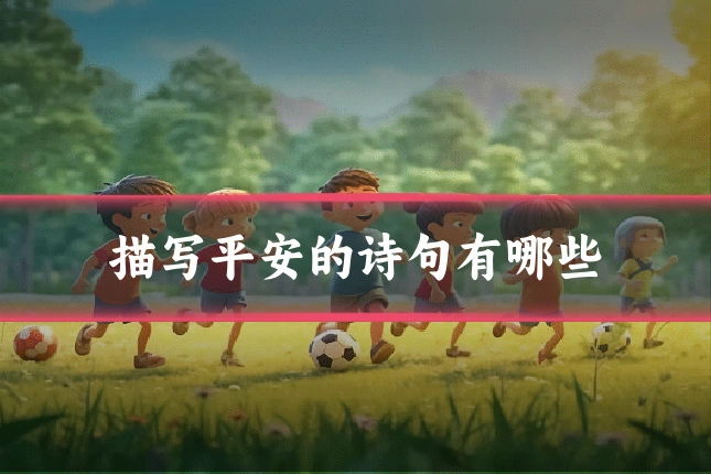描写平安的诗句有哪些