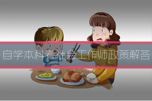 自学本科考社会工作师政策解答