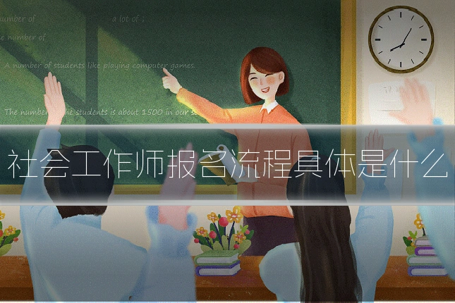 社会工作师报名流程具体是什么