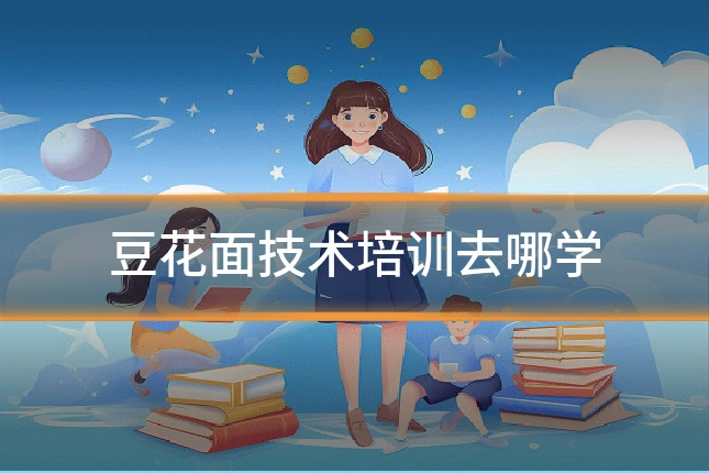 豆花面技术培训去哪学