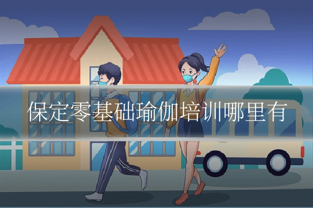保定零基础瑜伽培训哪里有