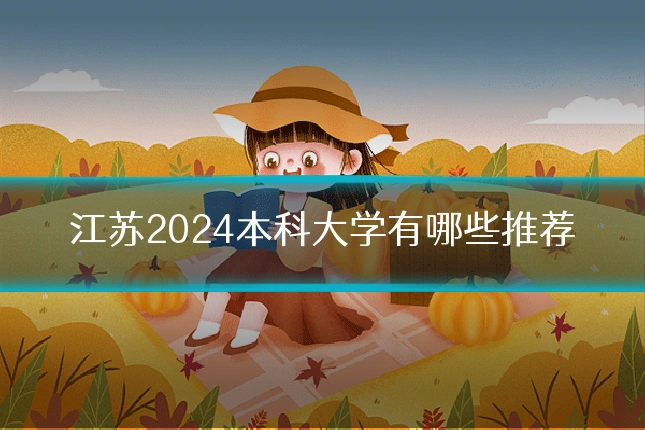 江苏2024本科大学有哪些推荐