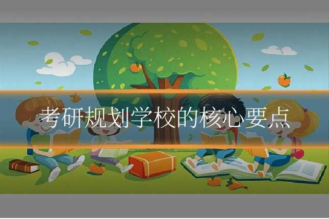 考研规划学校的核心要点