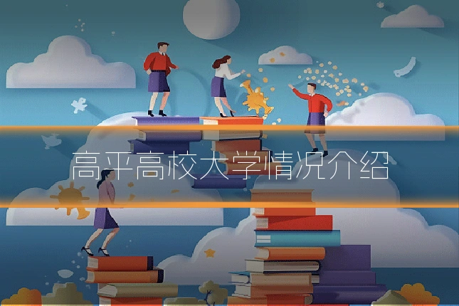 高平高校大学情况介绍