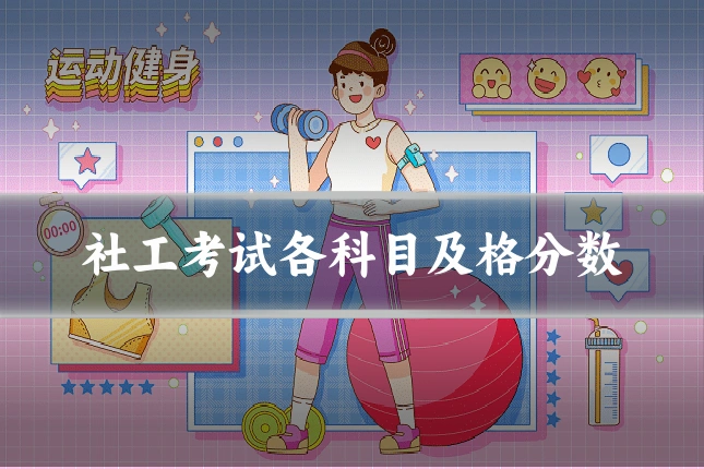 社工考试各科目及格分数