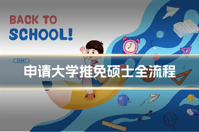 申请大学推免硕士全流程