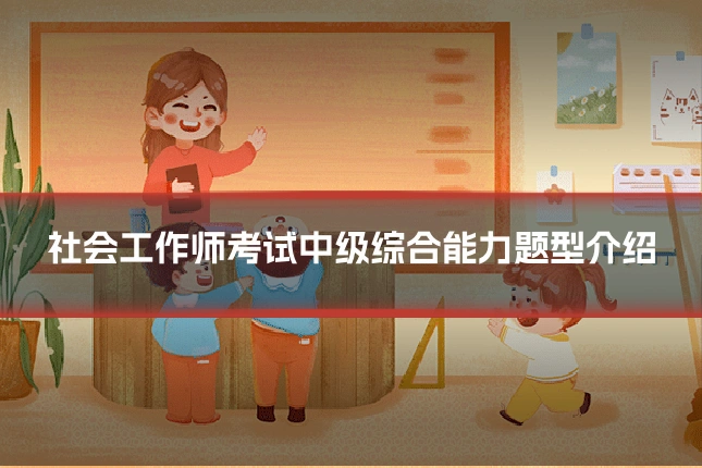 社会工作师考试中级综合能力题型介绍