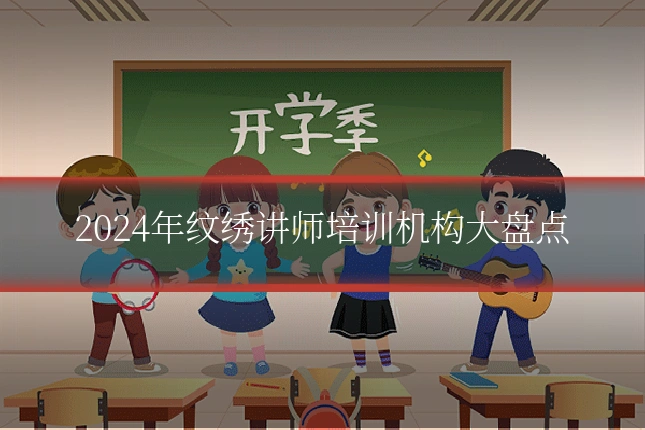 2024年纹绣讲师培训机构大盘点