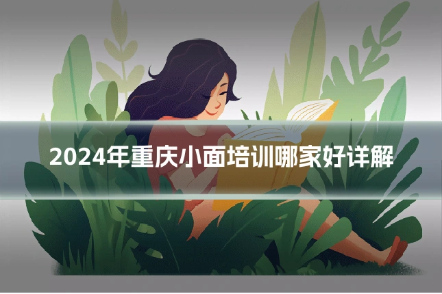 2024年重庆小面培训哪家好详解
