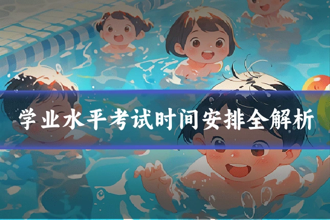 学业水平考试时间安排全解析