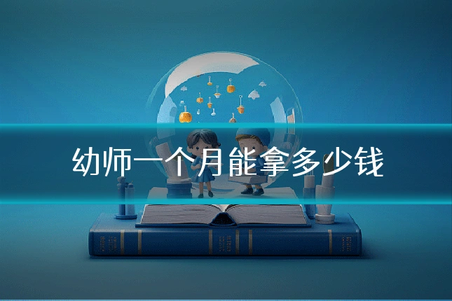 幼师一个月能拿多少钱
