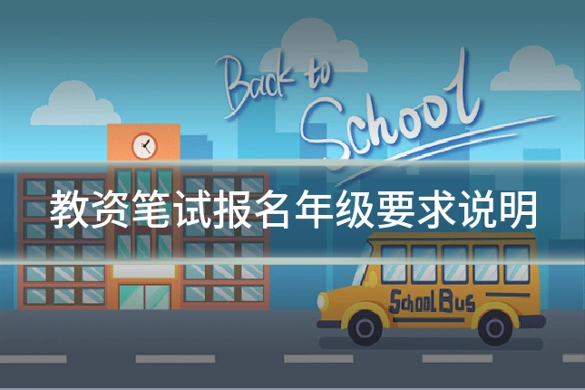 教资笔试报名年级要求说明