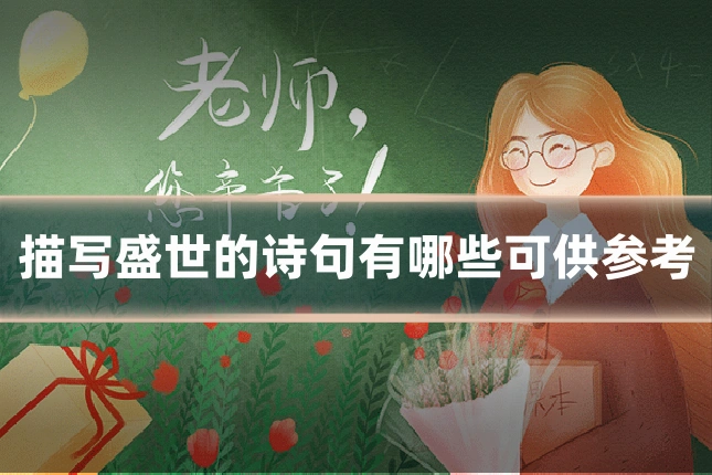 描写盛世的诗句有哪些可供参考